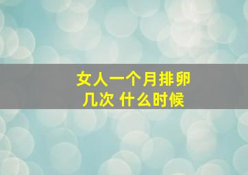 女人一个月排卵几次 什么时候